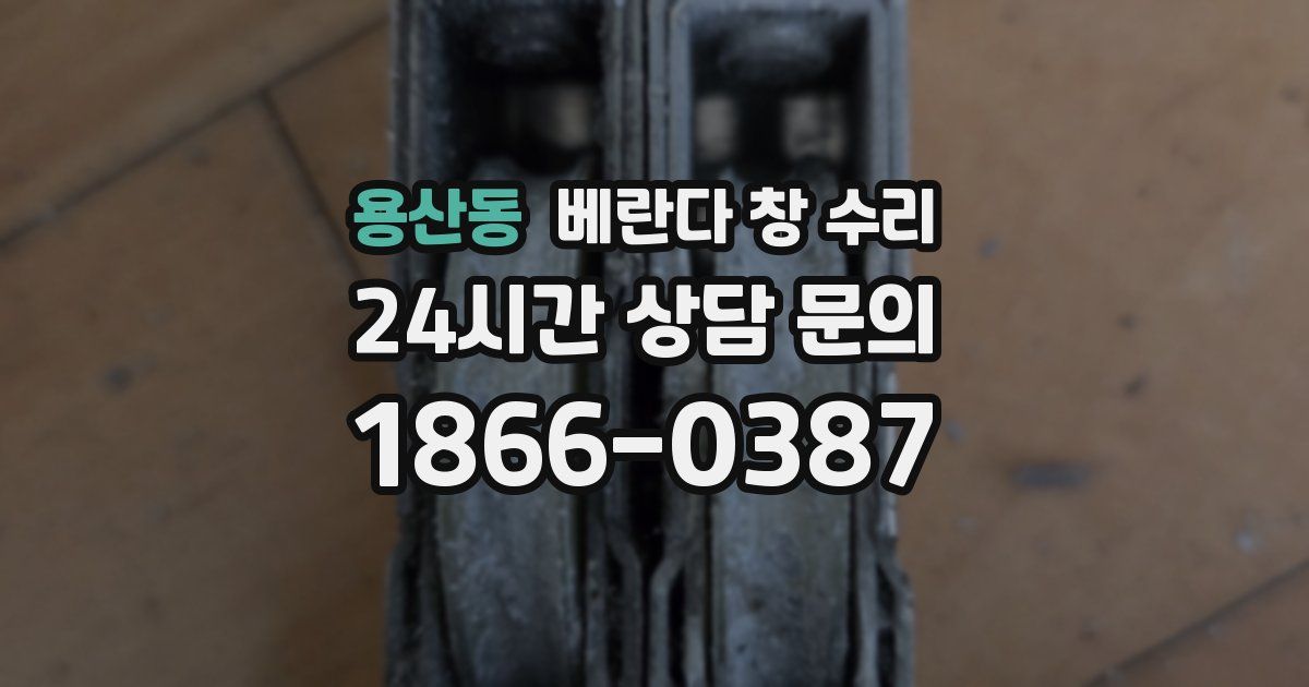 용산동 베란다 창 수리