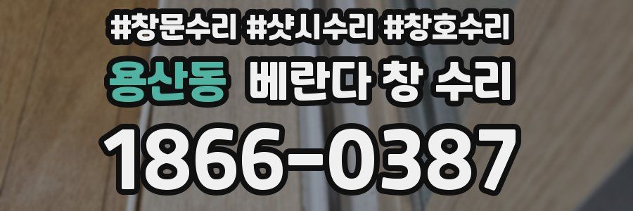 용산동 베란다 창 수리
