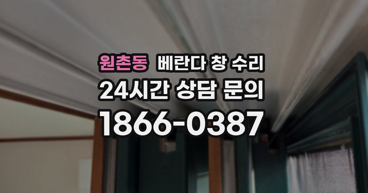 원촌동 베란다 창 수리