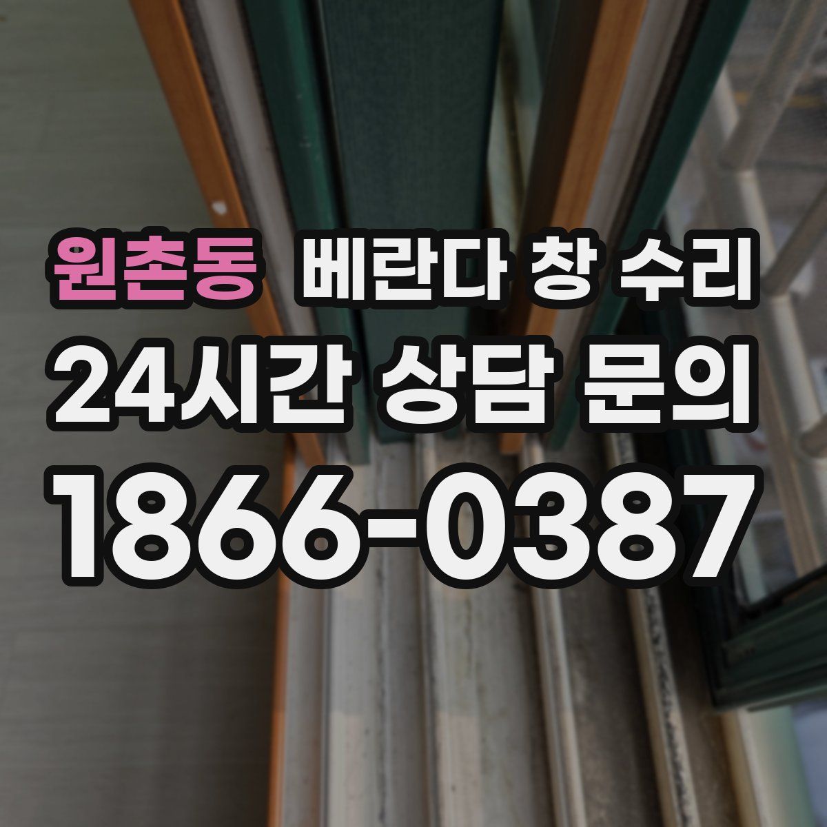 원촌동 베란다 창 수리