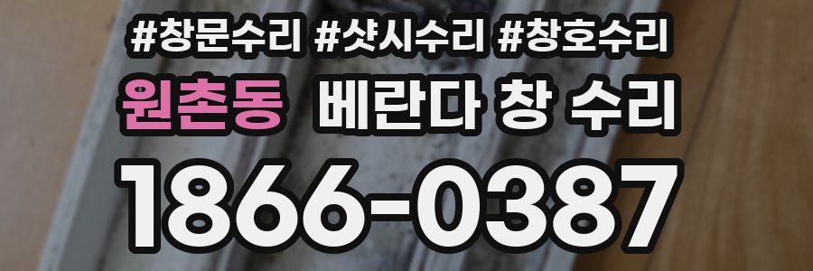 원촌동 베란다 창 수리