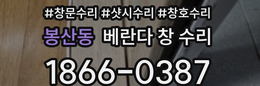 봉산동 베란다 창 수리