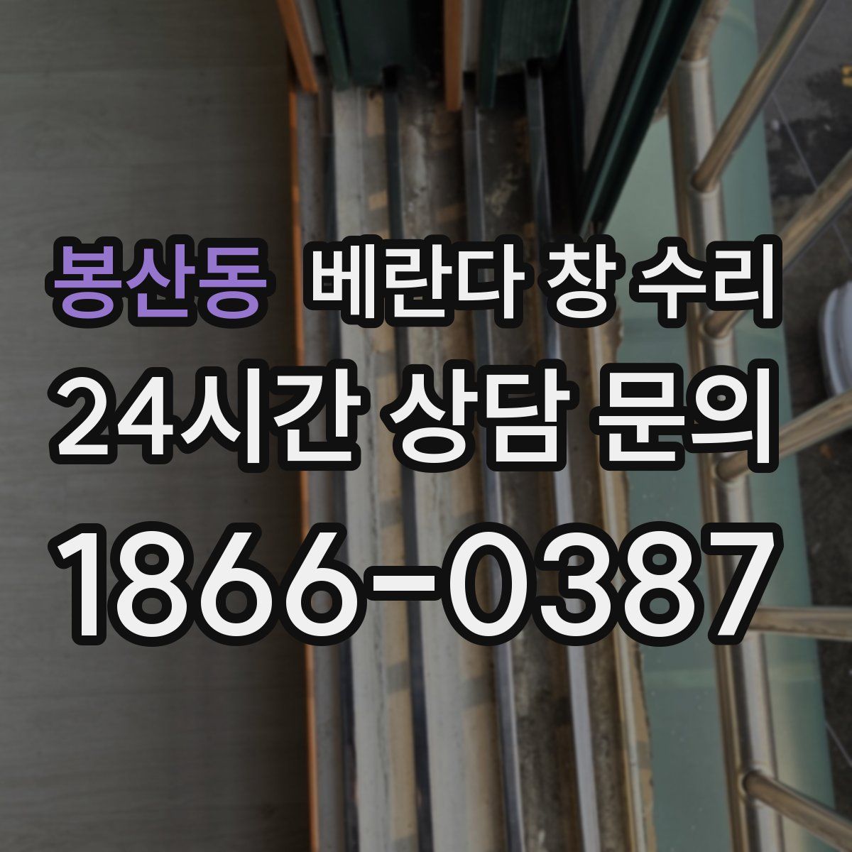 봉산동 베란다 창 수리