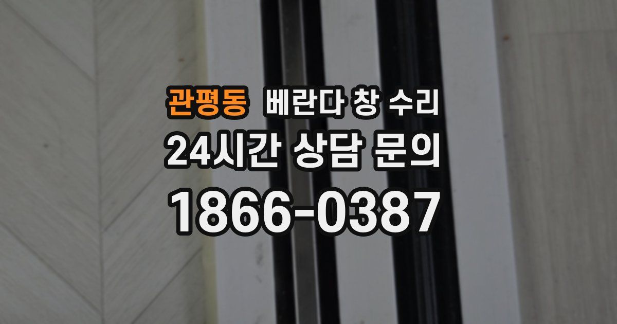 관평동 베란다 창 수리