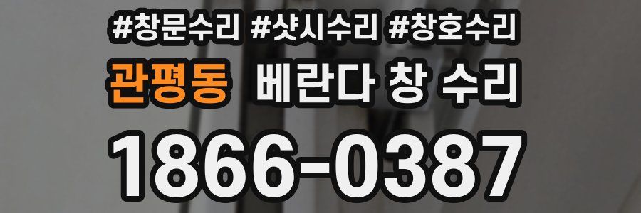 관평동 베란다 창 수리