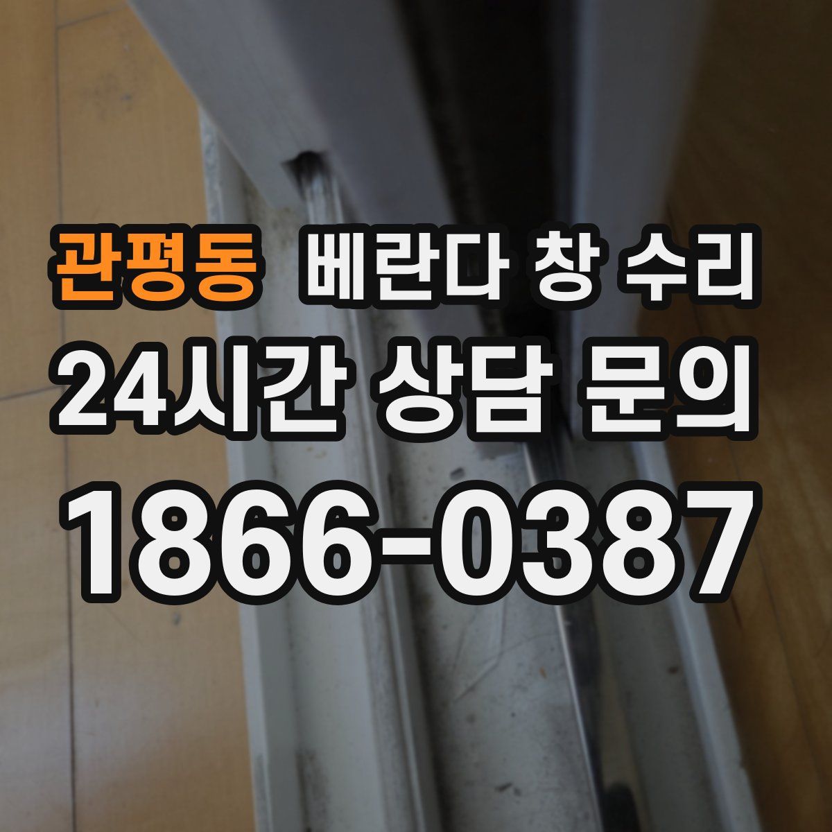관평동 베란다 창 수리