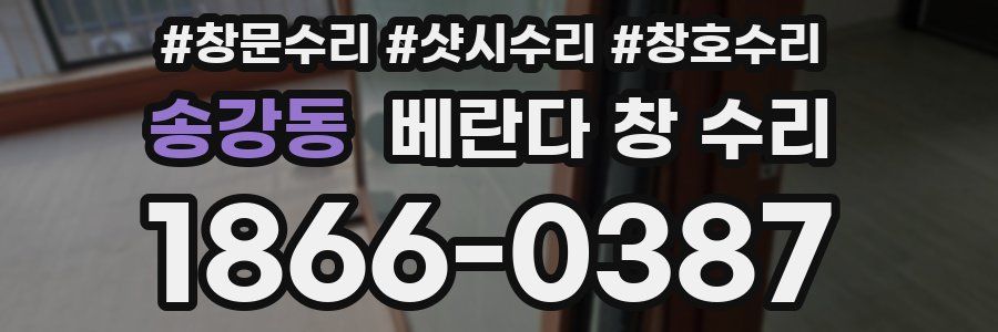 송강동 베란다 창 수리