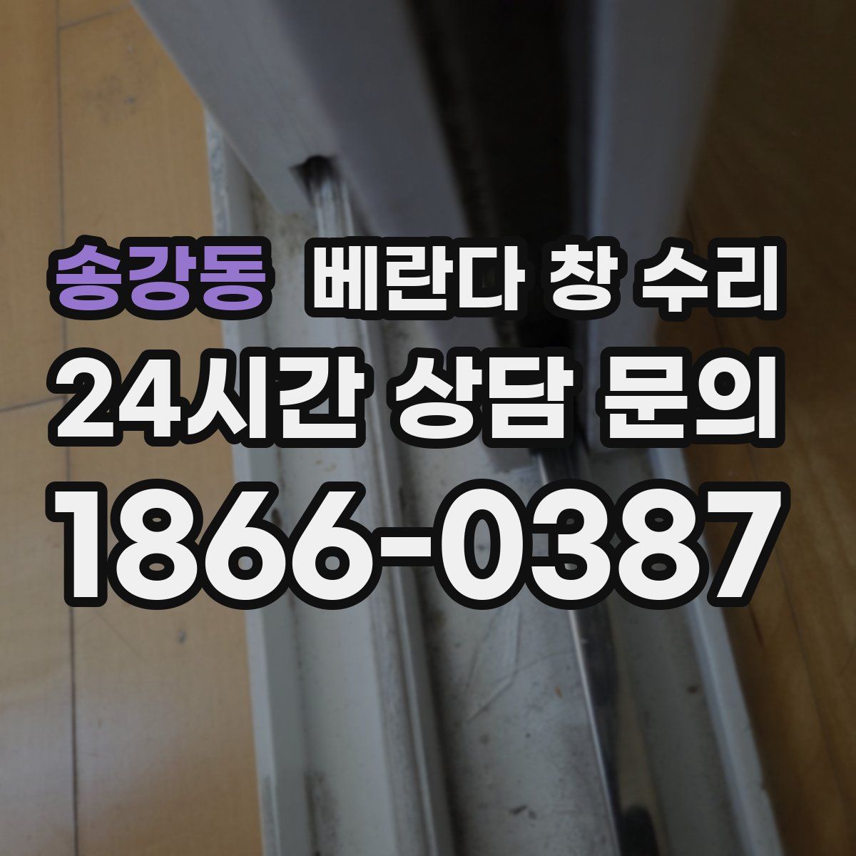 송강동 베란다 창 수리