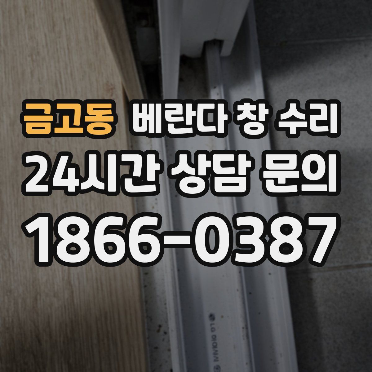 금고동 베란다 창 수리