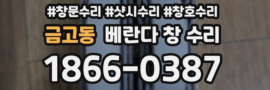 금고동 베란다 창 수리