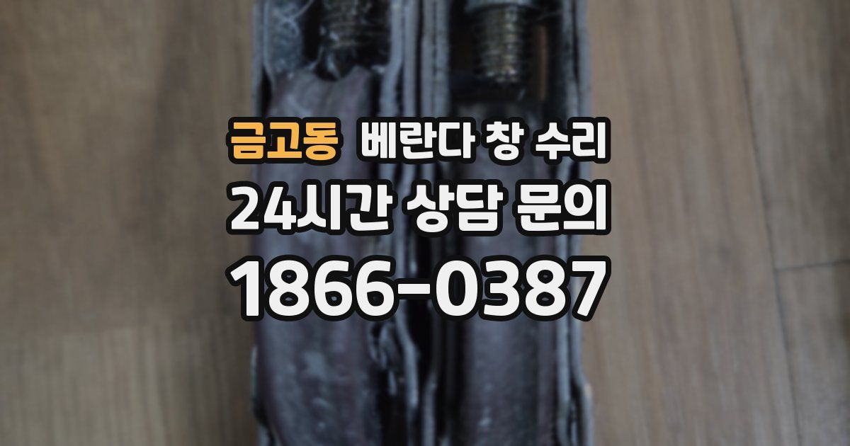 금고동 베란다 창 수리