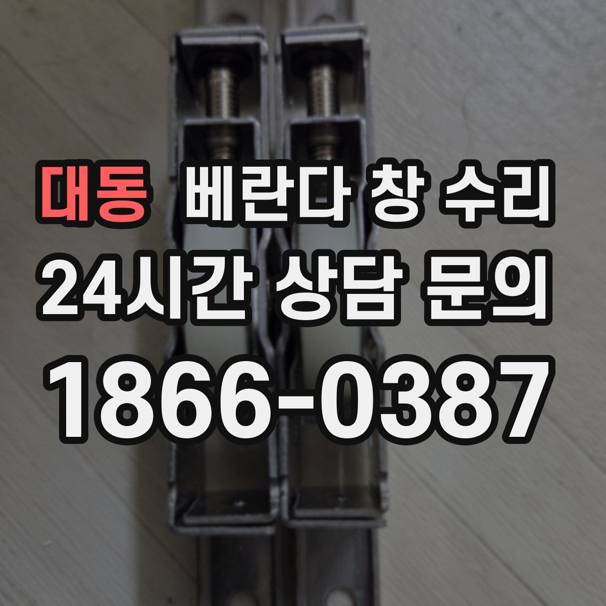 대동 베란다 창 수리