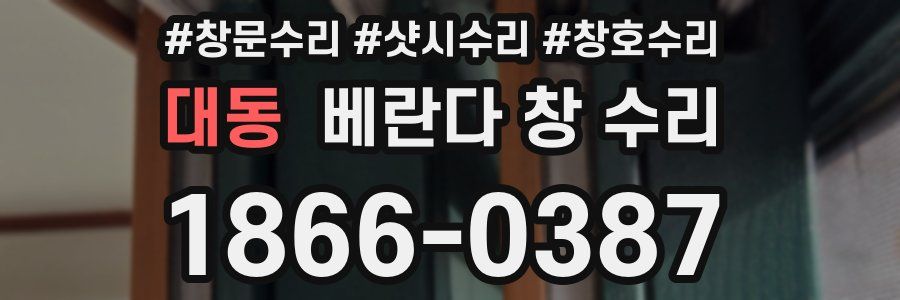 대동 베란다 창 수리