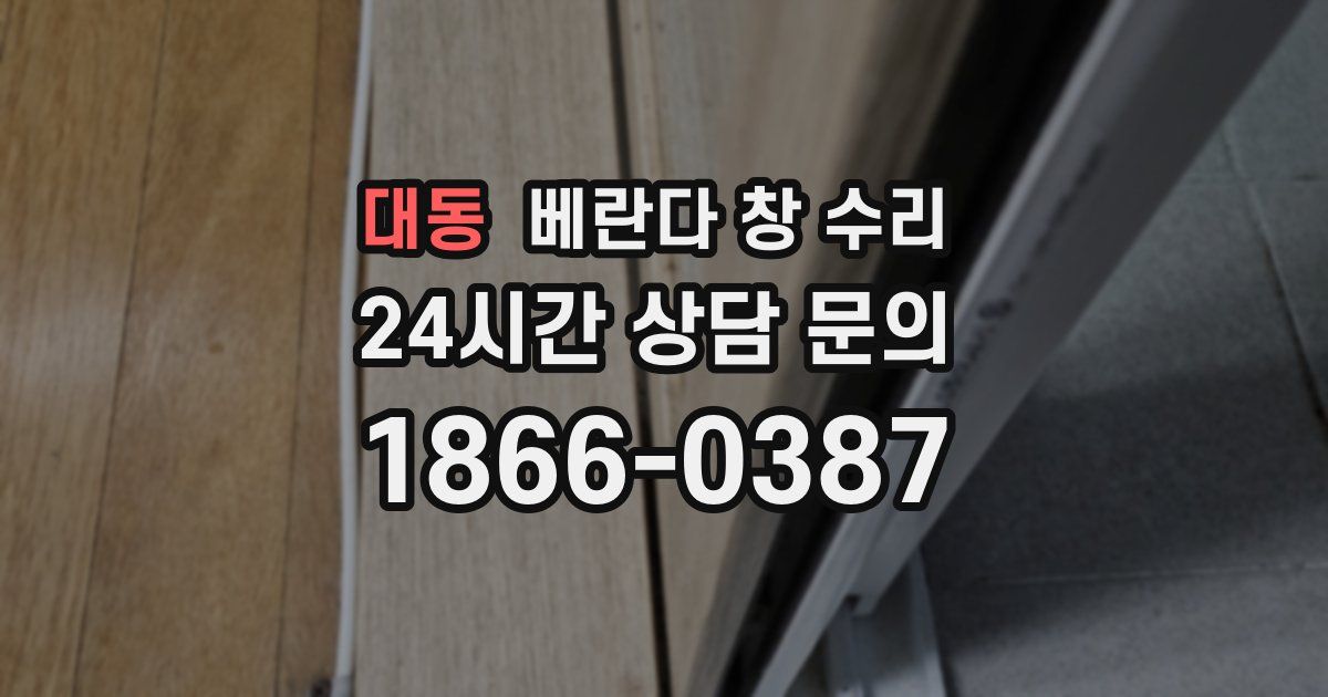 대동 베란다 창 수리