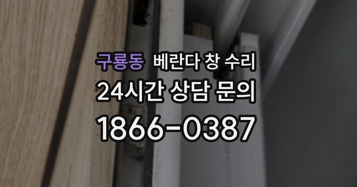 구룡동 베란다 창 수리