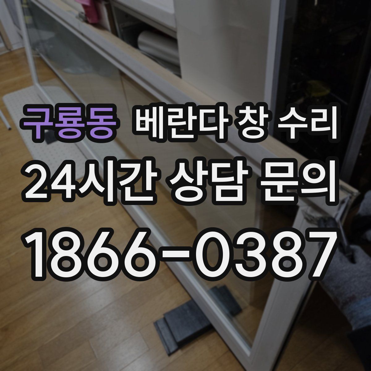 구룡동 베란다 창 수리