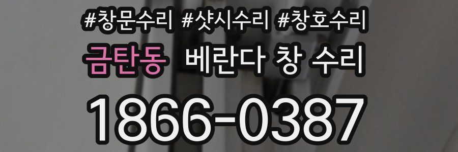 금탄동 베란다 창 수리