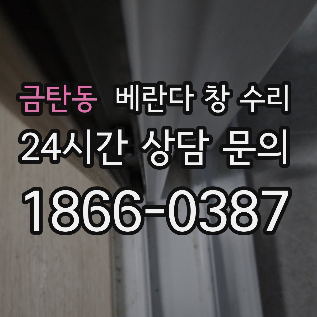 금탄동 베란다 창 수리