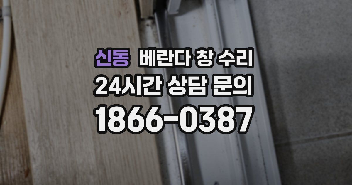 신동 베란다 창 수리