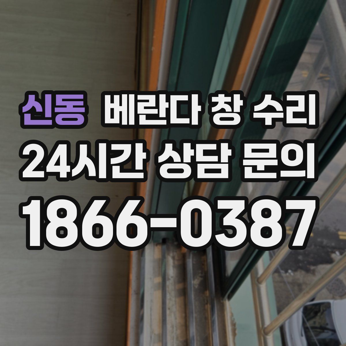 신동 베란다 창 수리