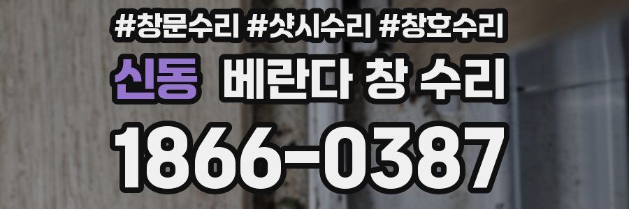 신동 베란다 창 수리