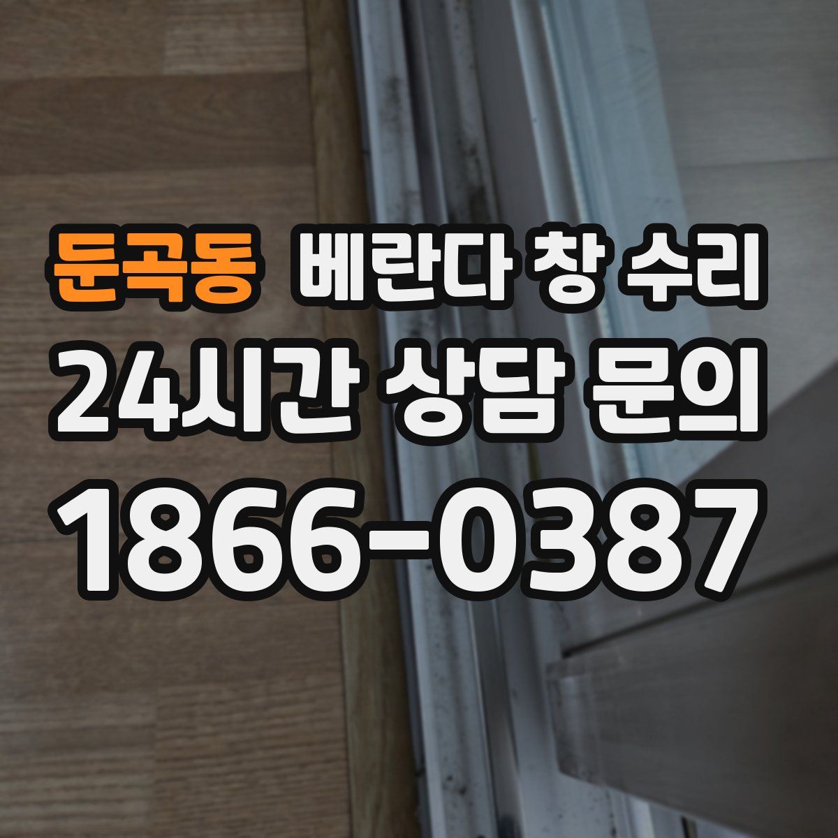 둔곡동 베란다 창 수리
