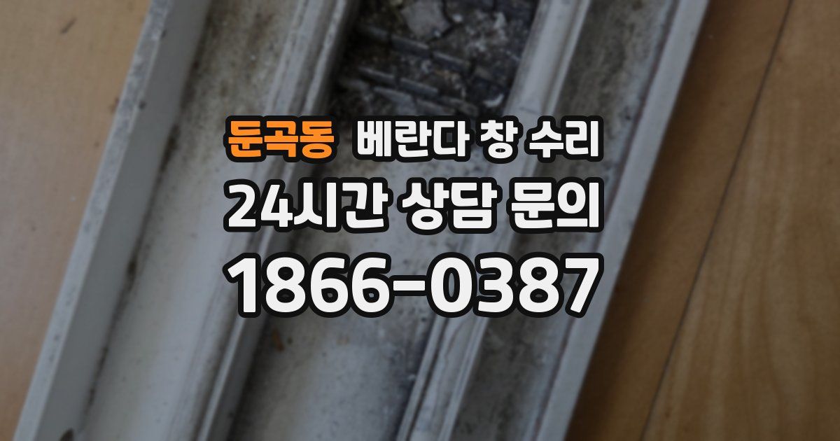 둔곡동 베란다 창 수리