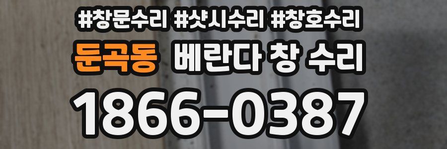 둔곡동 베란다 창 수리