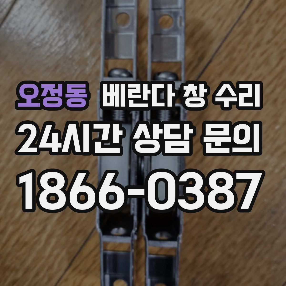 오정동 베란다 창 수리
