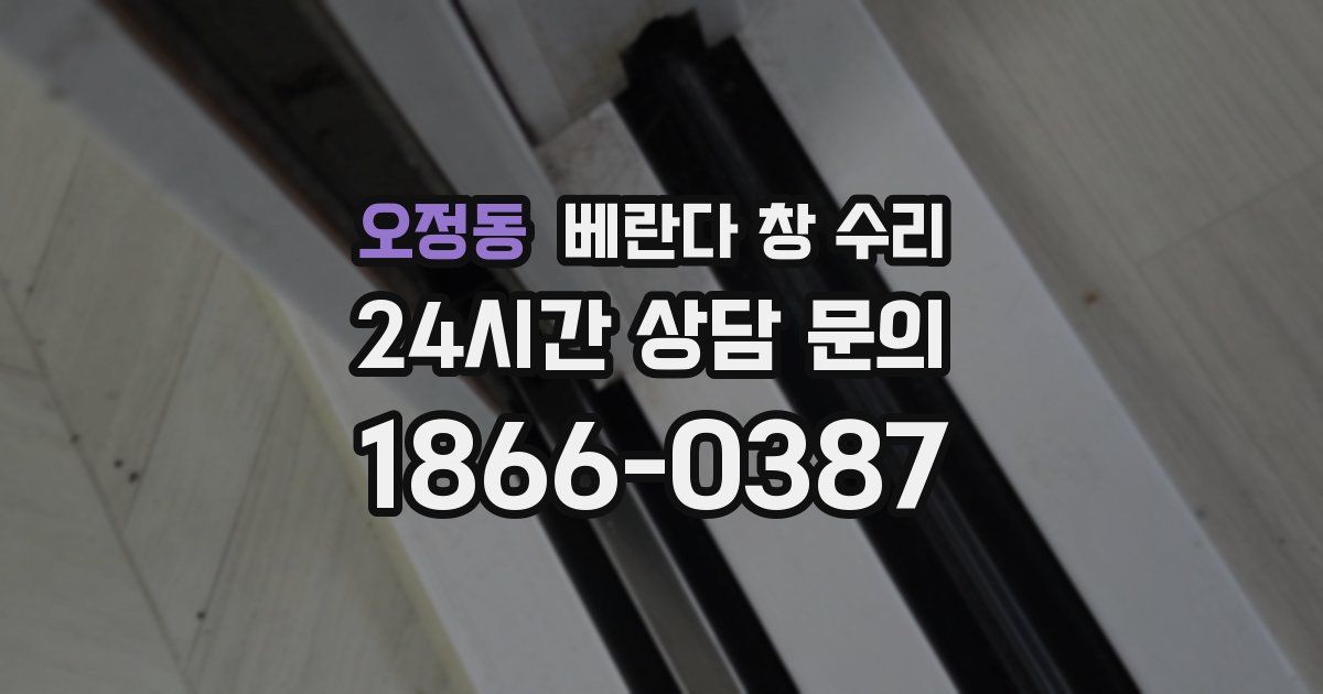 오정동 베란다 창 수리