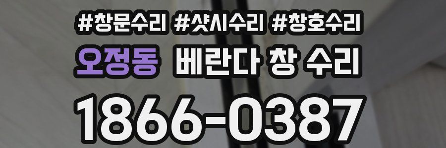 오정동 베란다 창 수리