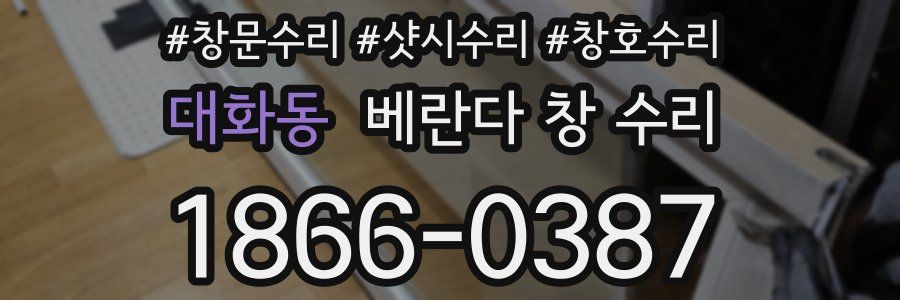 대화동 베란다 창 수리