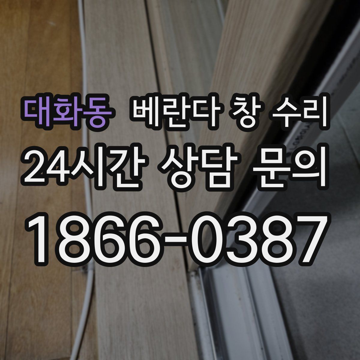 대화동 베란다 창 수리