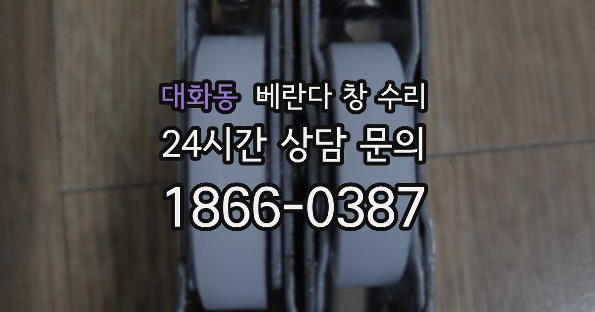 대화동 베란다 창 수리