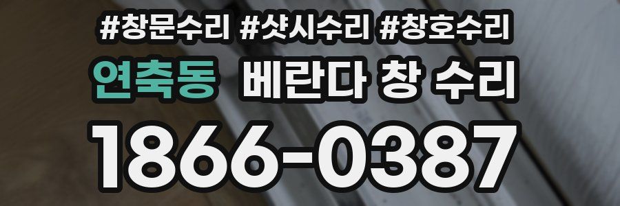 연축동 베란다 창 수리