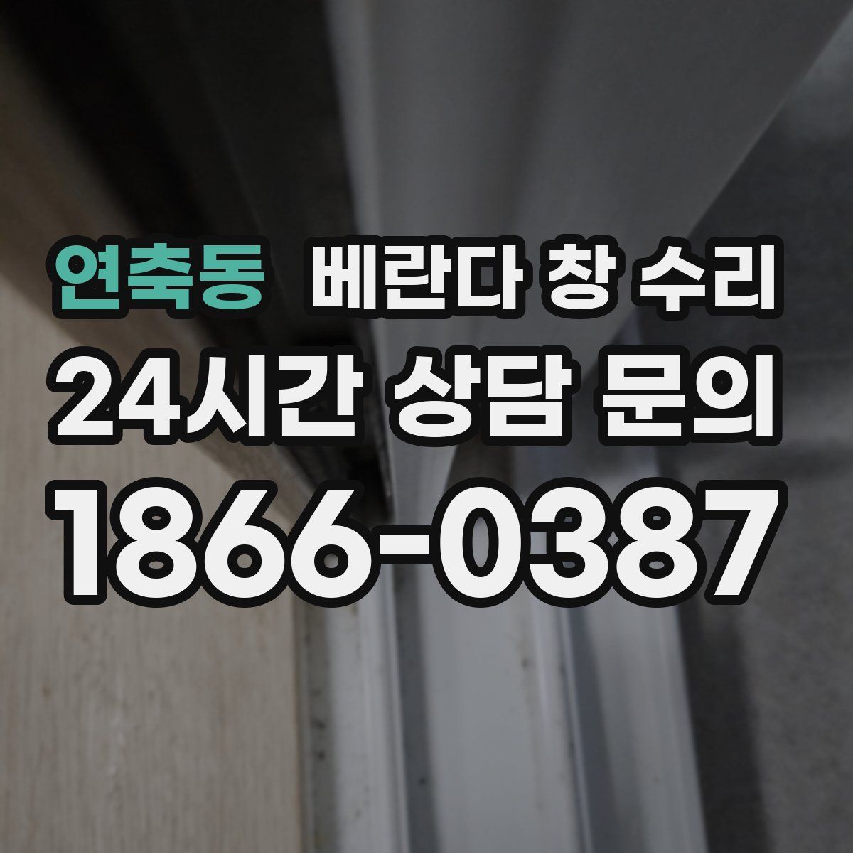 연축동 베란다 창 수리