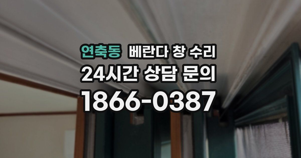 연축동 베란다 창 수리