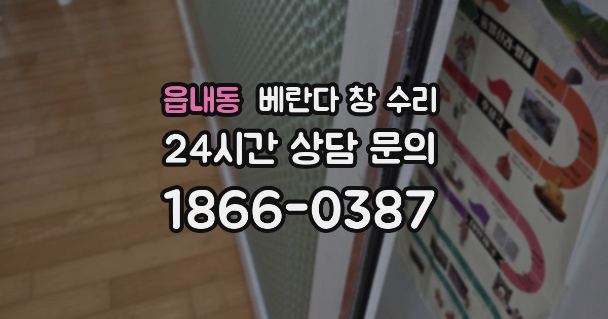 읍내동 베란다 창 수리