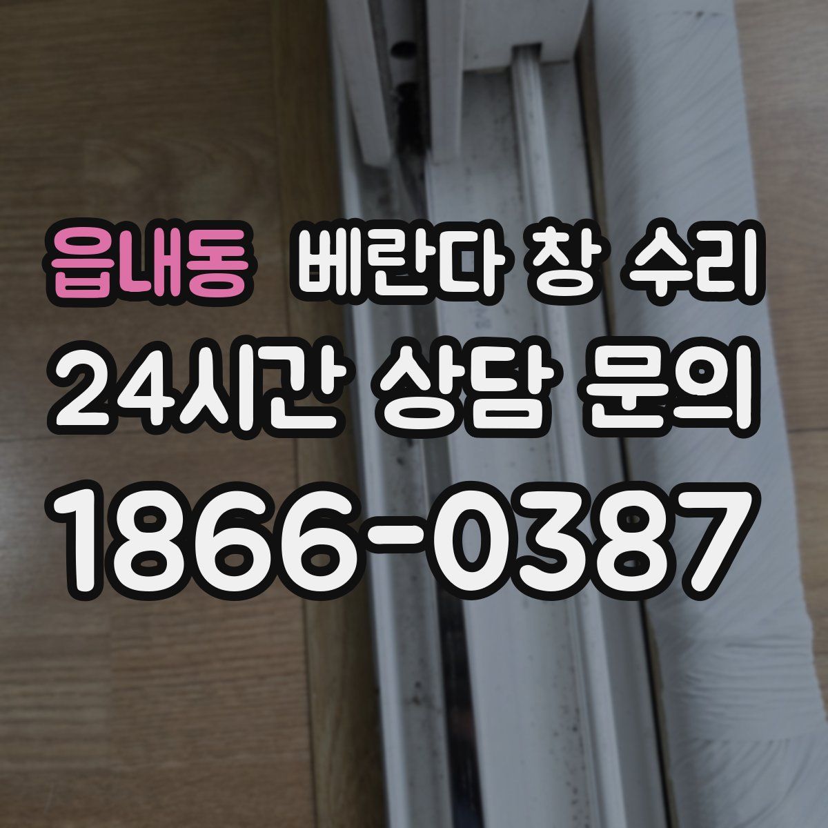 읍내동 베란다 창 수리