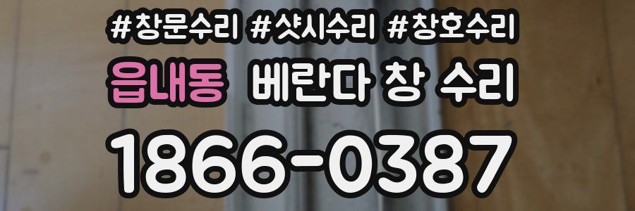 읍내동 베란다 창 수리