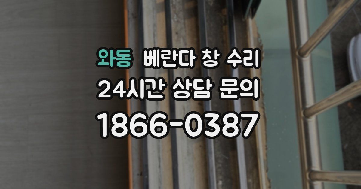 와동 베란다 창 수리