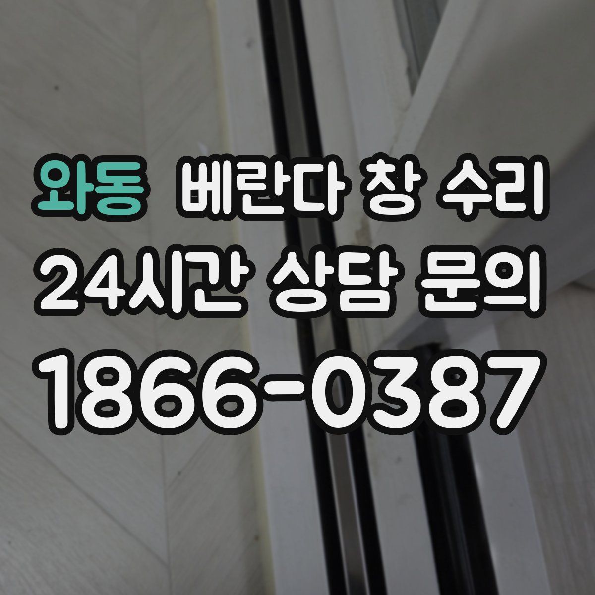 와동 베란다 창 수리