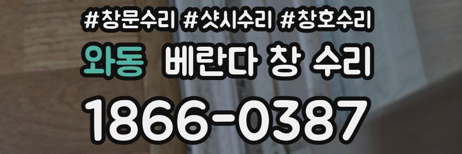 와동 베란다 창 수리