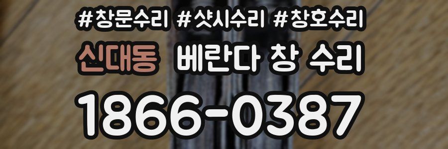 신대동 베란다 창 수리
