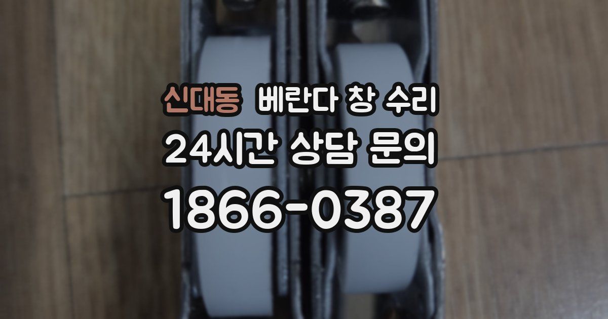 신대동 베란다 창 수리