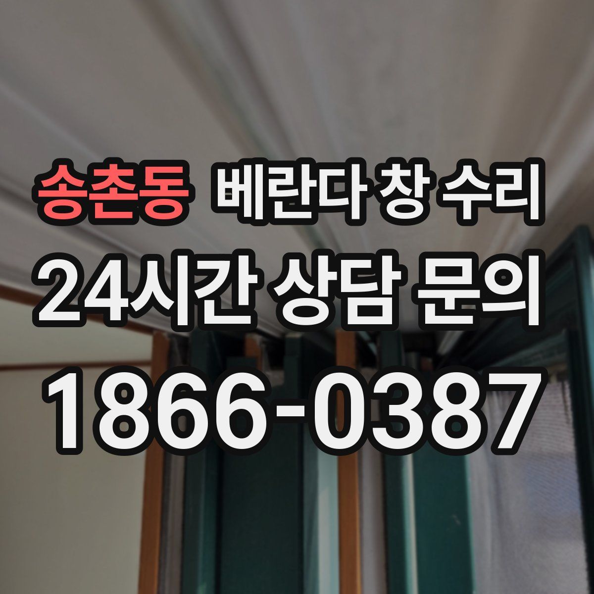 송촌동 베란다 창 수리
