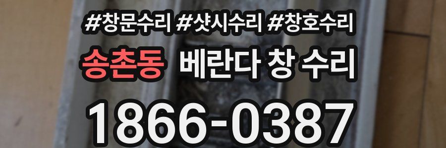 송촌동 베란다 창 수리