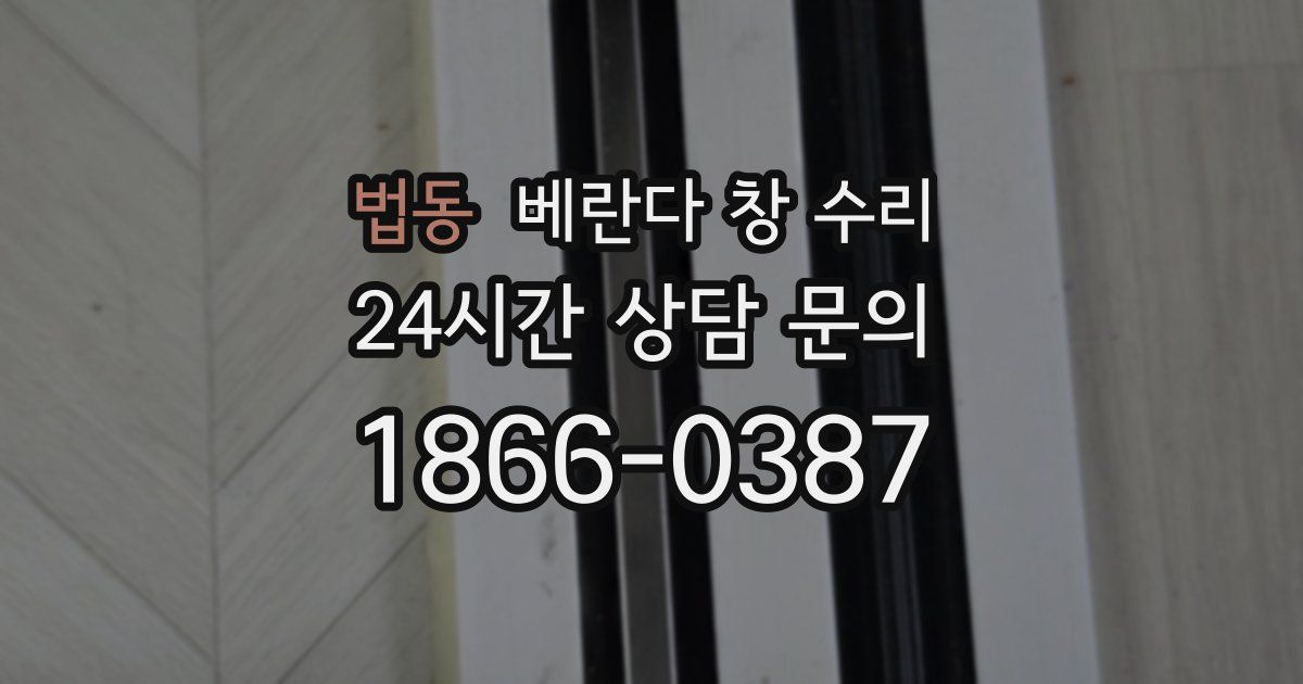 법동 베란다 창 수리