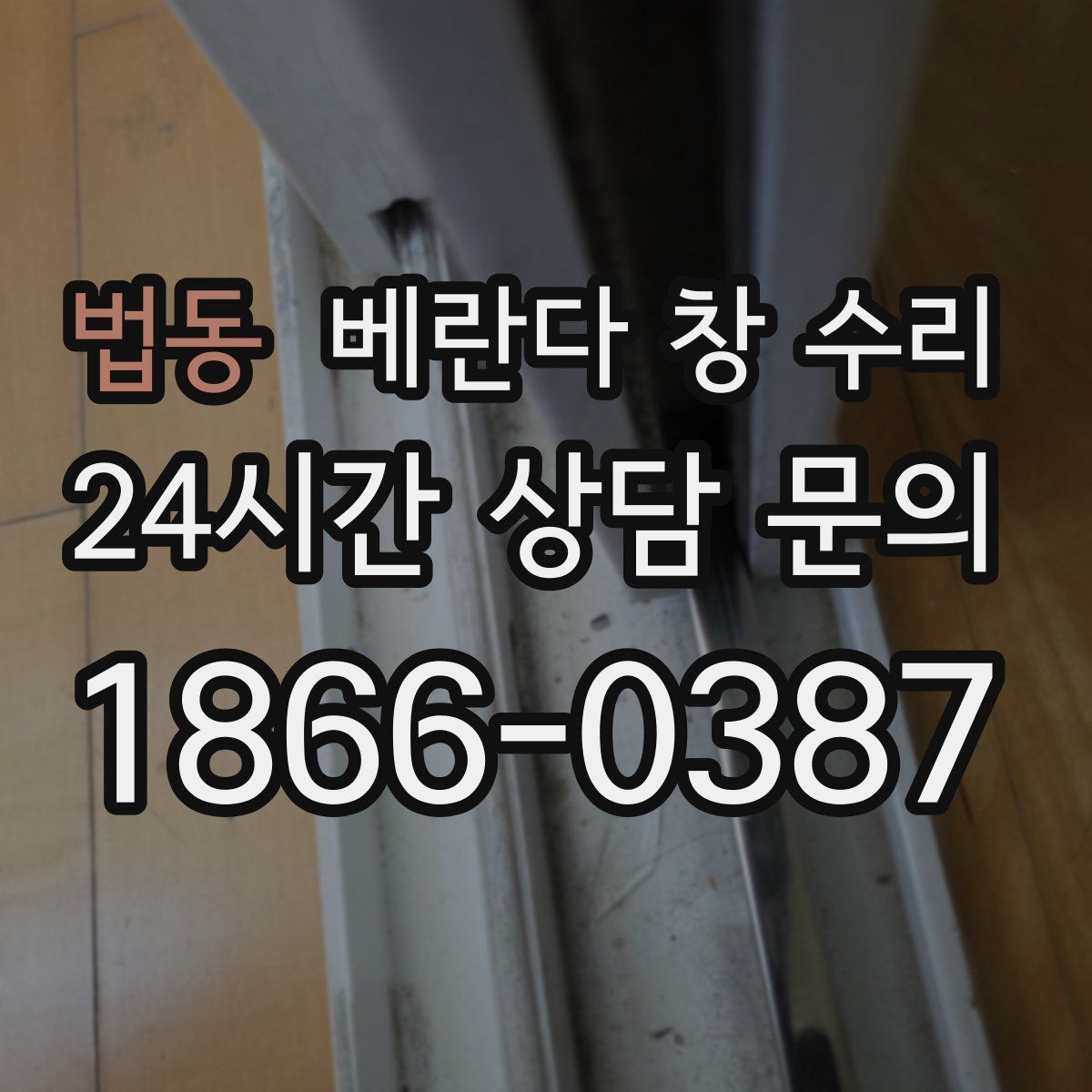 법동 베란다 창 수리