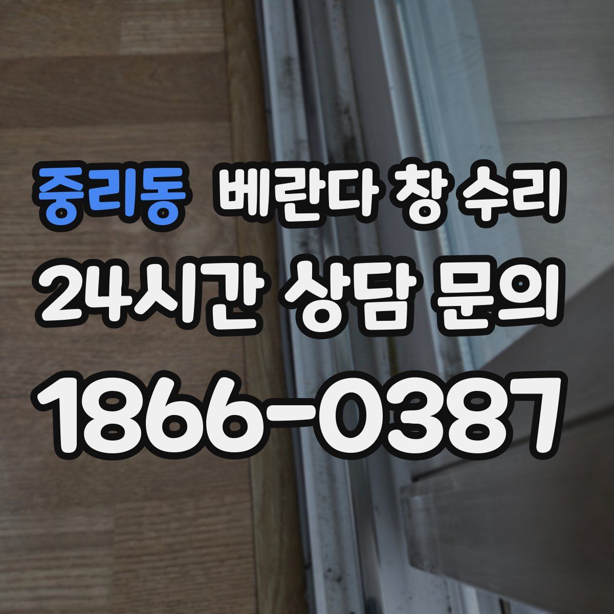 중리동 베란다 창 수리